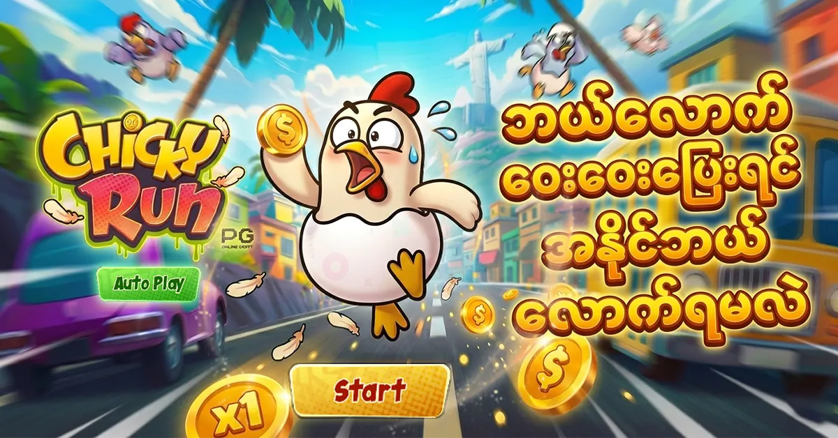 PG Soft Chicky Run ဂိမ်း